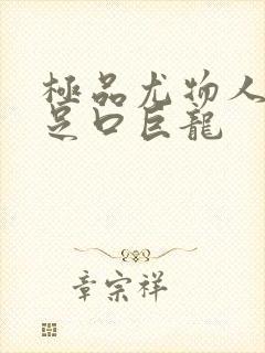 极品尤物人妻玉足口巨龙