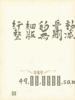 纤细的爱动漫完整版无删减