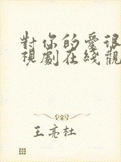 对你的爱很美电视剧在线观看免费