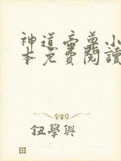 神道帝尊小说完本免费阅读