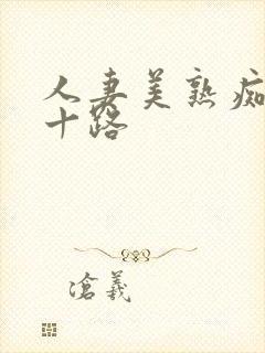 人妻美熟痴汉五十路