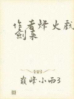 作者烽火戏诸侯 剑来封面