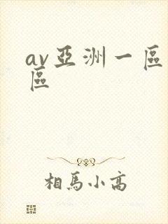 av亚洲一区二区