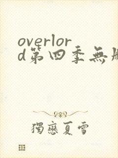 overlord第四季无删减在线观看