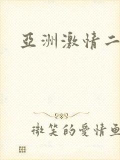 亚洲激情二区封面