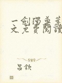 一剑独尊叶玄全文免费阅读