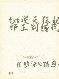 txt逆天狂妃邪王别缠我下载