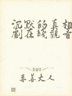 沉默的真相电视剧在线观看免费观看