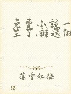 免费小说一都重生了,谁还做舔狗