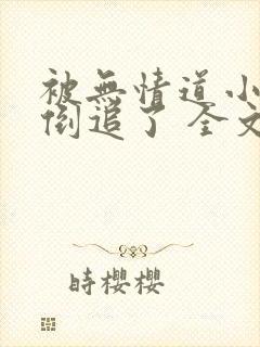 被无情道小师弟倒追了 全文