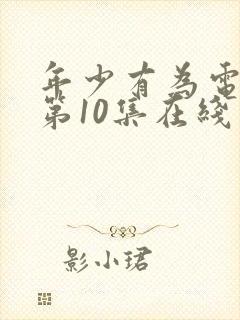 年少有为电视剧第10集在线观看