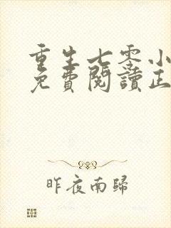 重生七零小辣媳免费阅读正版