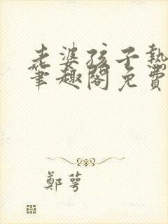 老婆孩子热炕头笔趣阁免费阅读