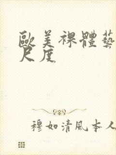 欧美裸体艺术大尺度