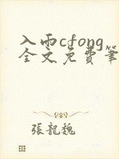 入雨cfong全文免费笔趣阁封面