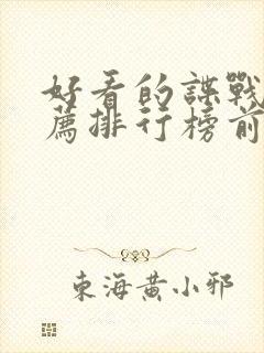 好看的谍战片推荐排行榜前十名