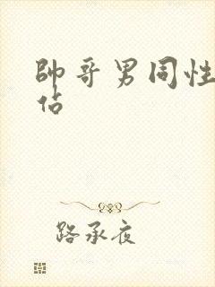 帅哥男同性恋网站