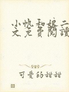 小帆和娘二姐全文免费阅读最新章节