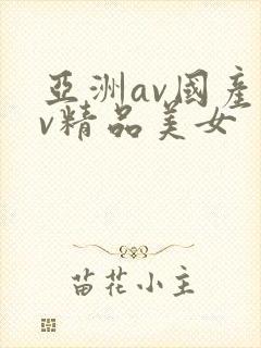 亚洲av国产av精品美女封面