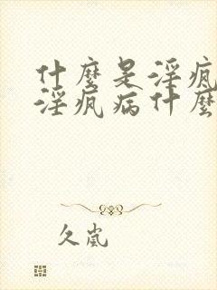 什么是淫疯病?淫疯病什么症状?