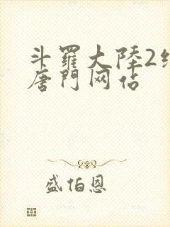 斗罗大陆2绝世唐门网站