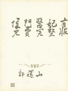 侯门医妃有点毒免费完整版