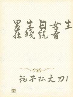 男生日女生视频在线观看