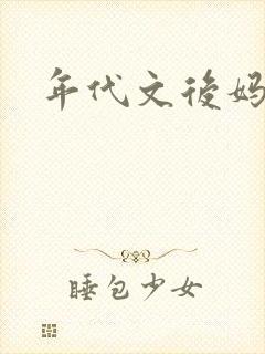 年代文后妈