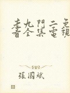 老九门二免费观看全集电视剧下载