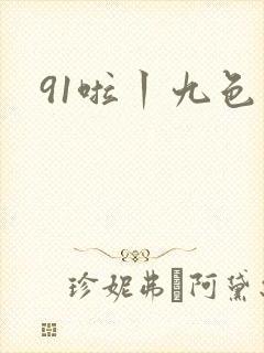 91啦丨九色丨