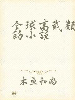 全球高武类似于的小说封面