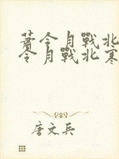 萧令月战北寒萧令月战北寒