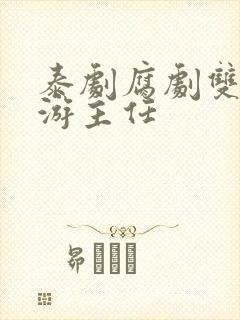 泰剧腐剧双男主游主任