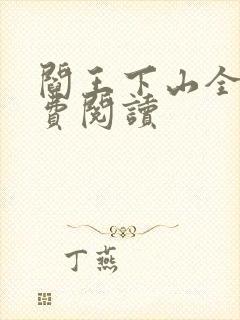 阎王下山全书免费阅读