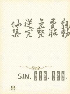 仙逆免费观看全集完整版动漫