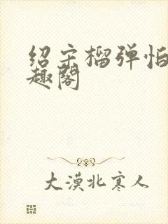 绍宋榴弹怕水笔趣阁