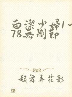 白洁少妇1～178无删节