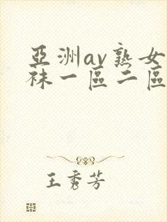 亚洲av熟女丝袜一区二区久久