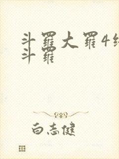 斗罗大罗4终极斗罗封面