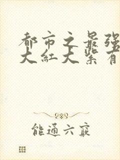 都市之最强狂兵大红大紫有声小说