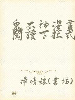 鬼不神漫画免费阅读下拉式