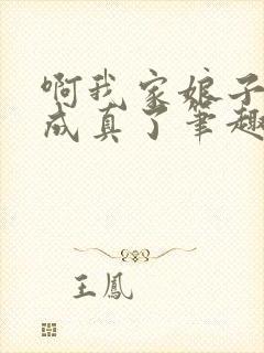 啊我家娘子怎么成真了笔趣阁封面