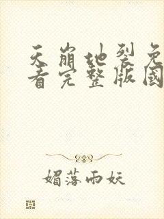 天崩地裂免费观看完整版国语高清在线