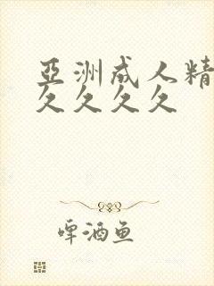 亚洲成人精品久久久久久