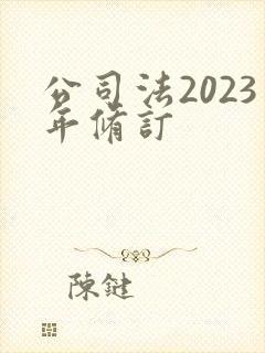 公司法2023年修订