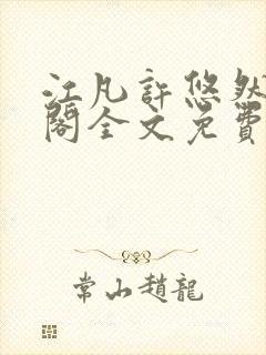 江凡许悠然笔趣阁全文免费阅读