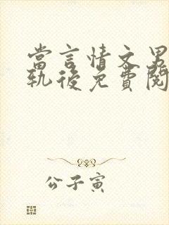 当言情文男主出轨后免费阅读