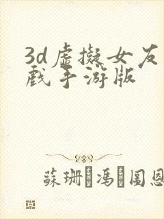 3d虚拟女友游戏手游版