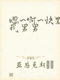 嗯~啊~快点死我男男