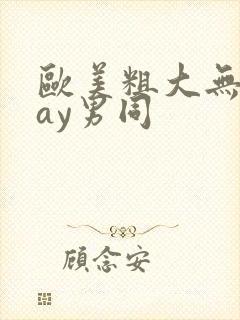 欧美粗大无套gay男同封面